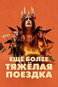 Ещё более тяжёлая поездка (Тяжёлая поездка 2)