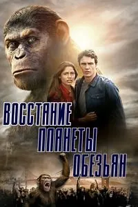 Восстание планеты обезьян