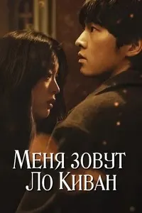 Меня зовут Ро Ги-ван (Меня зовут Ло Киван)