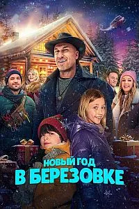 Новый год в Берёзовке