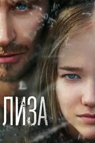 Лиза