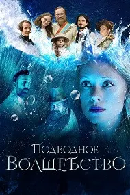Подводное волшебство