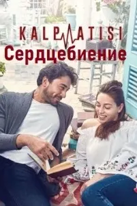 Сердцебиение