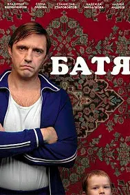 Батя