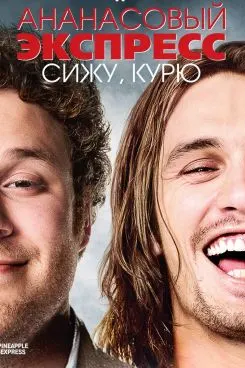 Ананасовый экспресс: сижу, курю