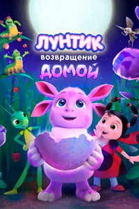 Лунтик. Бозгашт ба хона
