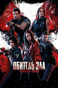 Обитель зла: Раккун-Сити