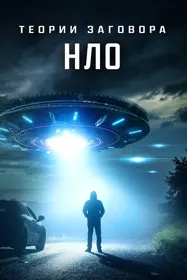 Теории заговора: НЛО