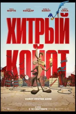 Хитрый Койот