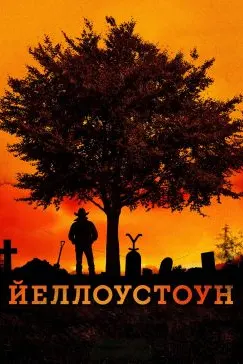 Йеллоустоун