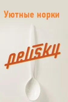 Уютные норки
