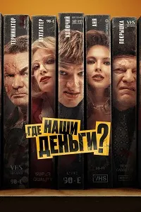 Где наши деньги?