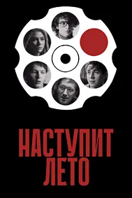 Наступит лето