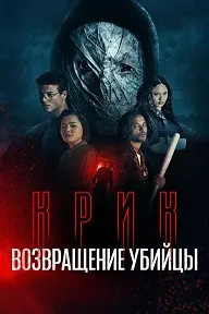 Крик: возвращение убийцы