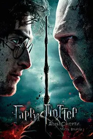 Гарри Поттер и Дары смерти: Часть II