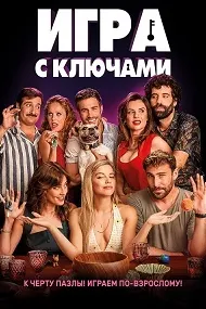 Игра с ключами (Игра ключей)