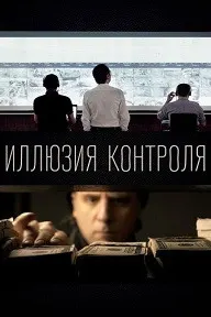 Иллюзия контроля