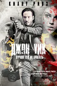 Джон Уик