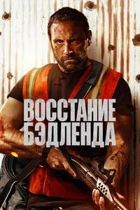 Шӯриши Бэдленд
