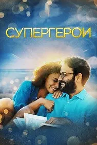 Супергерои