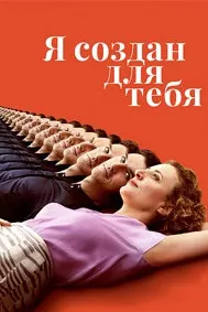 Я создан для тебя