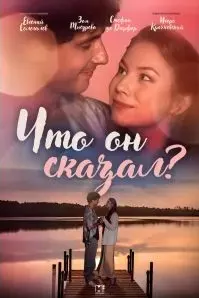 Что он сказал?