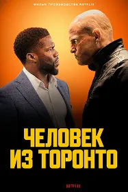Человек из Торонто