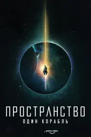 Пространство: Один корабль
