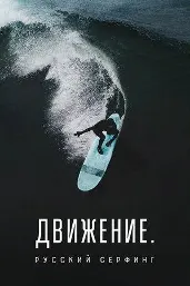 Ҳаракат. Мавҷсавории русӣ