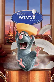 Рататуй