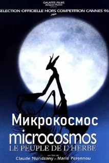 Микрокосмос
