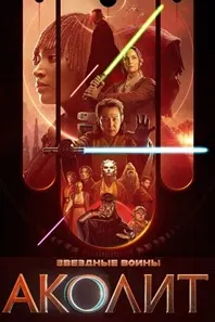 Аколит