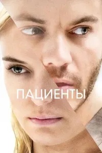 Пациенты (Безупречная комната)