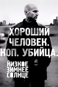 Офтоби пасти зимистона