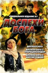 Доспехи Бога 3