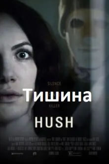 Тишина