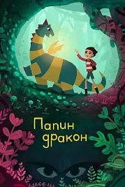 Аждаҳои падарам