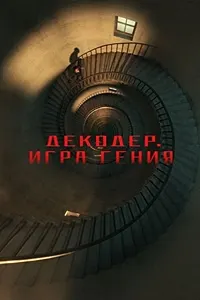 Декодер: Бозии нобиға
