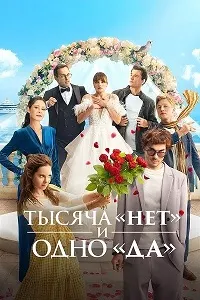 Тысяча «нет» и одно «да»