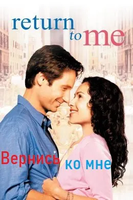 Вернись ко мне