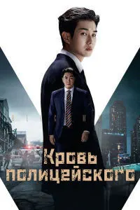 Кровь полицейского