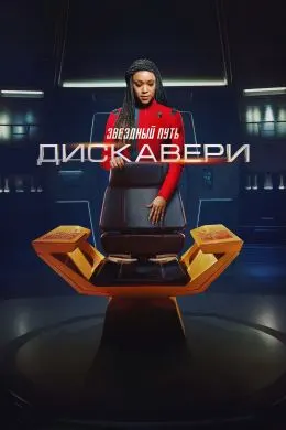 Стартрек / Звёздный путь: Дискавери