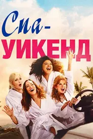 Девичник в спа (Спа-уикенд)