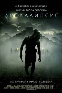 Апокалипто