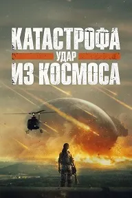 Катастрофа. Удар из космоса