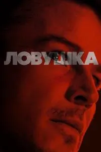 Ловушка