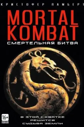 Смертельная битва