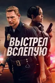 Blindfire
