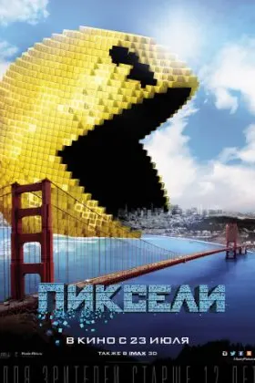 Пиксели
