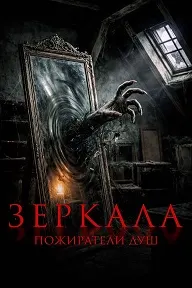 Зеркала. Пожиратели душ